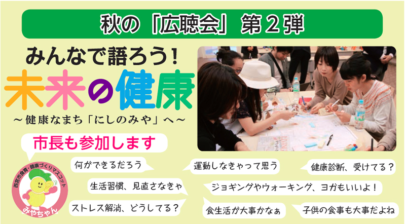 画像：秋の「広聴会」 第2弾みんなで語ろう！未来の健康〜健康なまち「にしのみや」へ〜市長も参加します