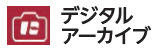 デジタルアーカイブアイコン