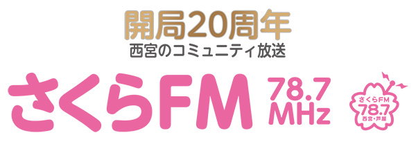 開局20周年　西宮のコミュニティ放送　さくらＦＭ　78.7MHz