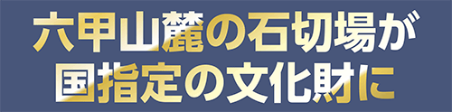 六甲山麓の石切場が国指定の文化財に