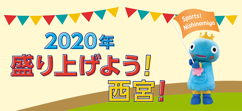 イメージ：西宮からスポーツを盛り上げましょう！