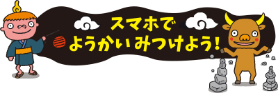 画像：スマホでようかいみつけよう！