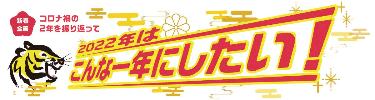 イメージ：2022年はこんな一年にしたい！