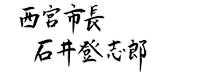 署名：西宮市長　石井 登志郎