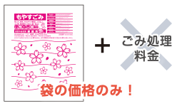 袋の価格のみ！（ごみ処理料金は含まない）