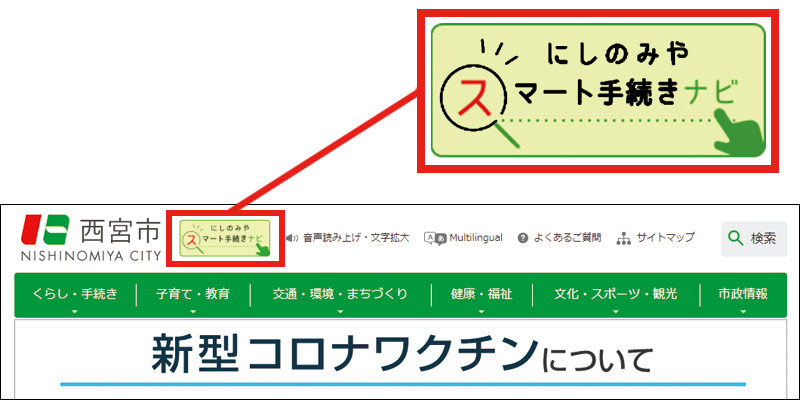 画像：西宮市トップページ にしのみやスマート手続きナビバナー	拡大画像