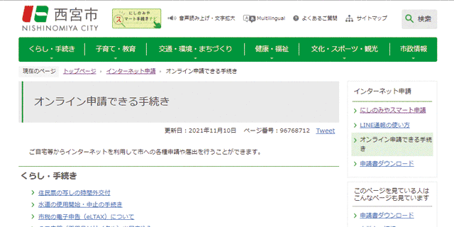 画像：西宮市ホームページ オンライン申請できる手続き インデックスページ画面