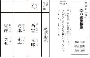 イメージ：投票用紙の記入例