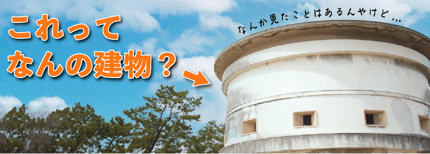 画像：これってなんの建物？