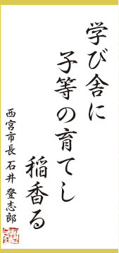 画像：「学び舎に子等の育てし稲香る」西宮市長 石井 登志郎