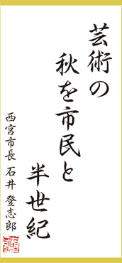 今月の一句：「芸術の秋を市民と半世紀」西宮市長 石井 登志郎