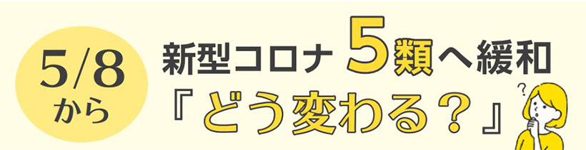 画像：５月８日から新型コロナ５類へ緩和で「どう変わる？」