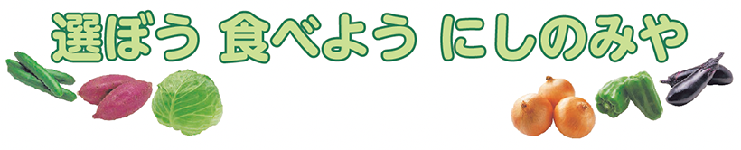 選ぼう 食べよう にしのみや