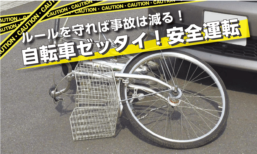 ルールを守れば事故は減る！自転車ゼッタイ！安全運転