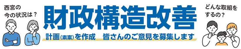 西宮市の今の状況は？どんな取組をするの？