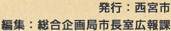 発行：西宮市　編集：総合企画局市長室広報課