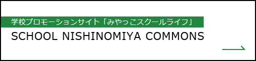 学校プロモーションサイト「みやっこスクールライフ」　SCHOOL NISHINOMIYA COMMONS