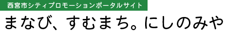 西宮市シティプロモーションポータルサイト　まなび、すむまち。にしのみや