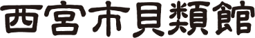 西宮市貝類館