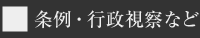 条例・行政視察など