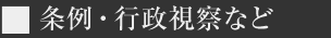 条例・行政視察など