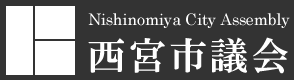 Nishinomiya City Assembly　西宮市議会