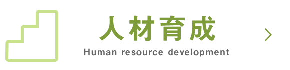 人材育成　Human resource development