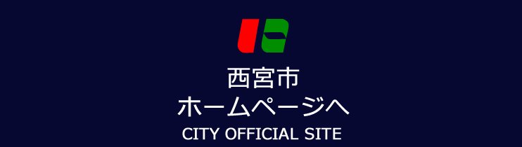 西宮市ホームページへ　CITY OFFICIAL SITE