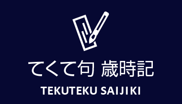 てくて句 歳時記