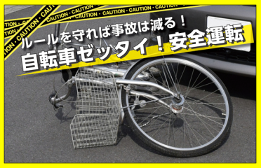 ルールを守れば事故は減る!自転車ゼッタイ!安全運転