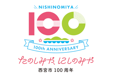 たのしみや、にしのみや　西宮市100周年