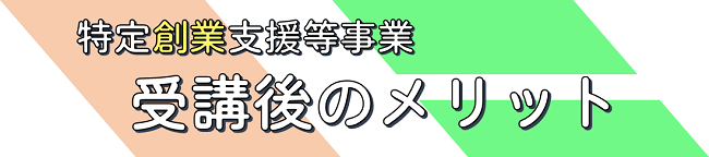 西宮市の特定創業支援等事業受講後のメリット