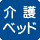 大人も利用できる介護ベッドがあります