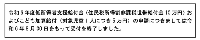 低所得者支援給付金の受付は令和6年8月30日は終了しました。