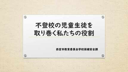 不登校の児童生徒を取り巻く私たちの役割