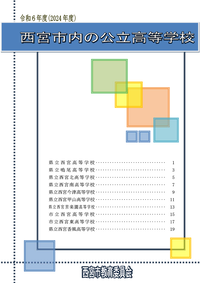 令和6年度西宮市内の公立高等学校