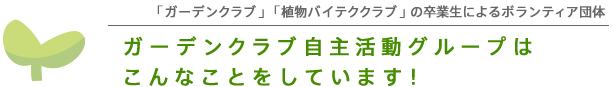 ガーデンクラブ自主活動グループ 「ガーデンクラブ」