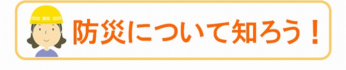 防災について知ろう