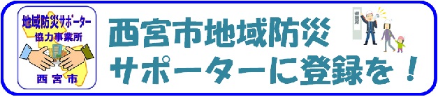 西宮市地域防災サポーターに登録を