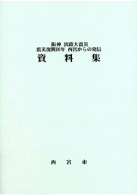 震災復興10年・西宮からの発信　資料集　表紙-サムネイル画像