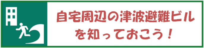 自宅周辺の津波避難ビルを知っておこう！