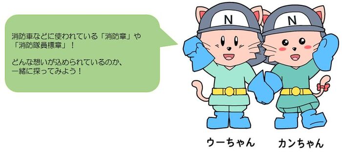 消防車などに使われている消防章や消防隊員標章！どんな思いが込められているのか一緒に探ってみよう！