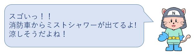 消防車からミストシャワーが出てるよ！涼しそうだね！