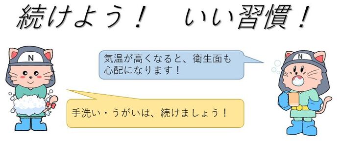 続けよう！いい習慣！気温が高くなると衛生面も心配になります！手洗い・うがいは続けましょう！