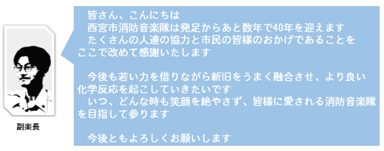 西宮市消防音楽隊はあと数年で発足から40年を迎えます！今後も若い力を借りながら新旧をうまく融合させ、より良い化学反応を起こします！今後ともよろしくお願いいたします