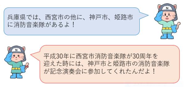 兵庫県では、西宮市の他に、神戸市、姫路市に消防音楽隊があるよ！西宮市の音楽隊が30周年を迎えた時には、神戸市と姫路市の音楽隊が演奏会に参加したよ！