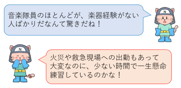 音楽隊員のほとんどが楽器経験がない人ばかりで驚きだね！出動で大変なのに、少ない時間で練習しているのかな！