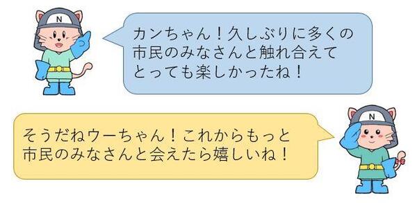 カンちゃん！久しぶりに多くの市民のみなさんと触れ合えてとっても楽しかったね！そうだねウーちゃん！これからもっと 市民のみなさんと会えたら嬉しいね！