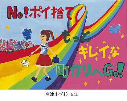 西宮市環境衛生協議会 会長賞　今津小学校 5年