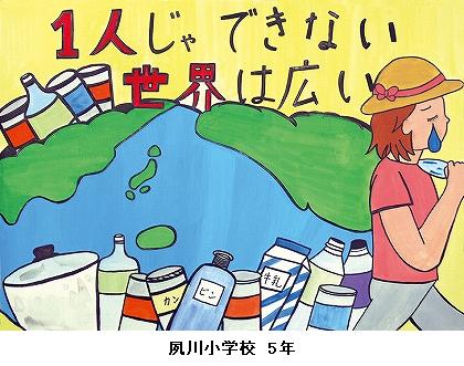 西宮市長賞　夙川小学校　5年